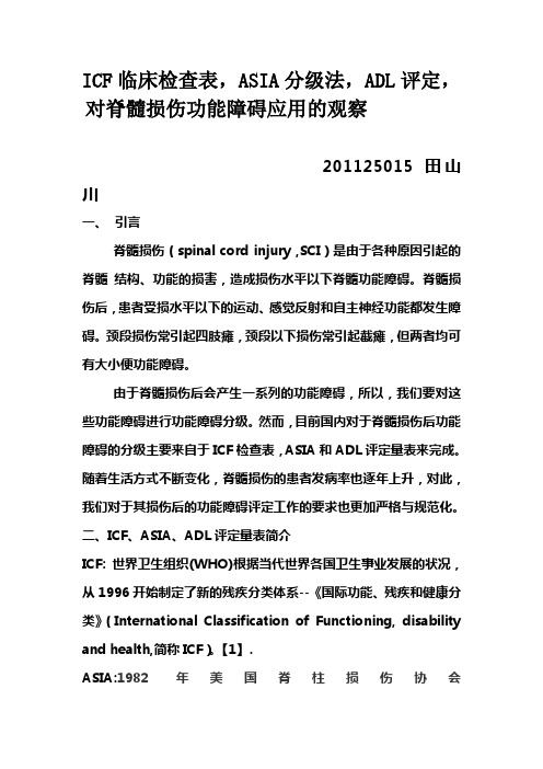ICF临床检查表