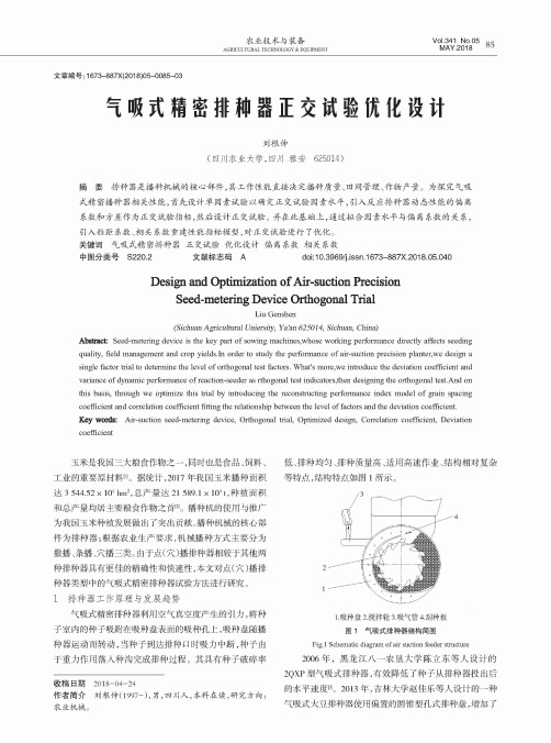 气吸式精密排种器正交试验优化设计