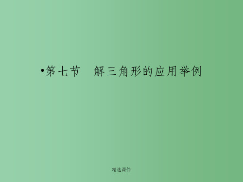 高三数学一轮复习 第四章 三角函数、解三角形第七节 解三角形的应用举例