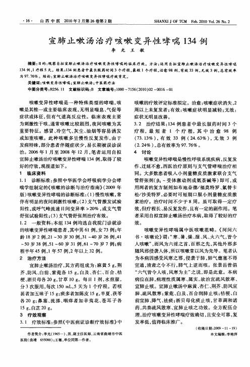 宣肺止嗽汤治疗咳嗽变异性哮喘134例