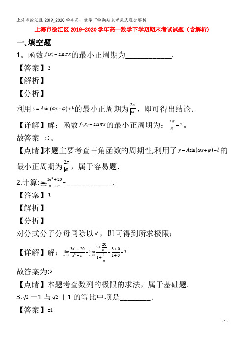 徐汇区高一数学下学期期末考试试题含解析