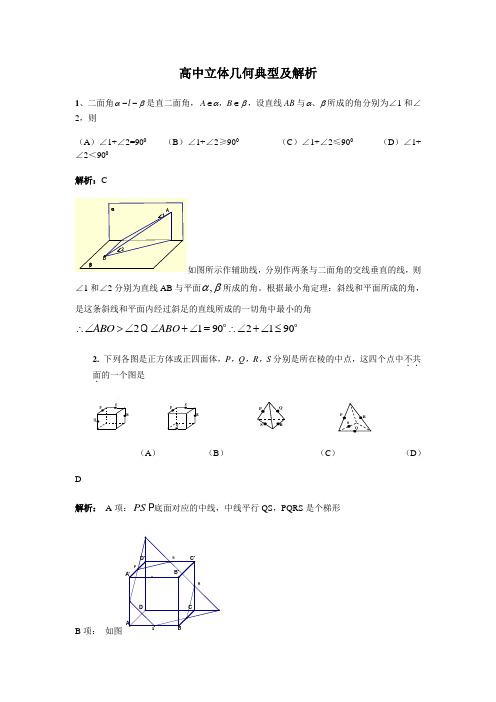 高中立体几何典型及解析