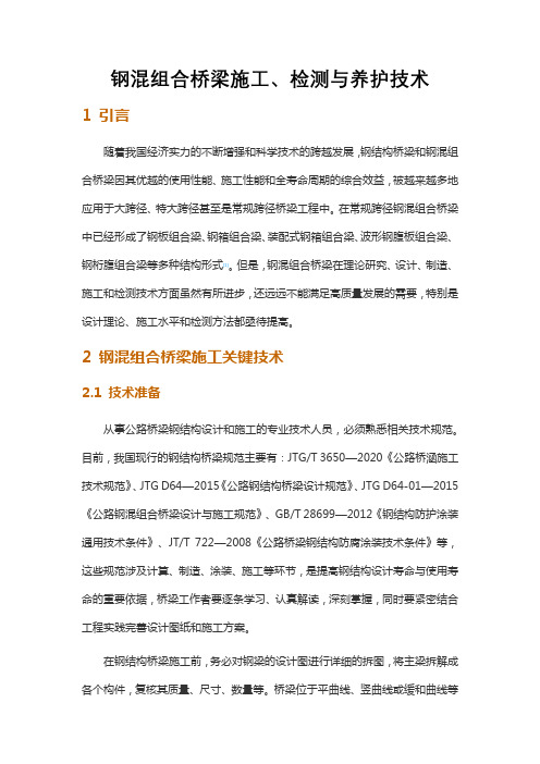 钢混组合桥梁施工、检测与养护技术