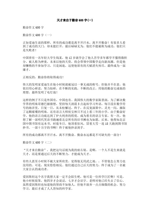 天才来自于勤奋600字