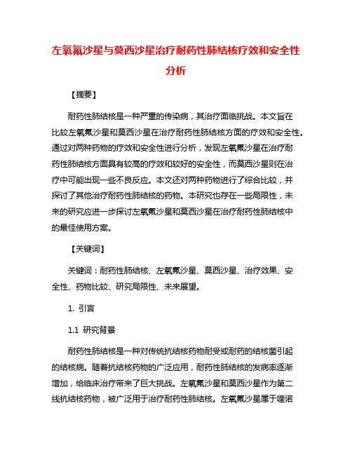 左氧氟沙星与莫西沙星治疗耐药性肺结核疗效和安全性分析