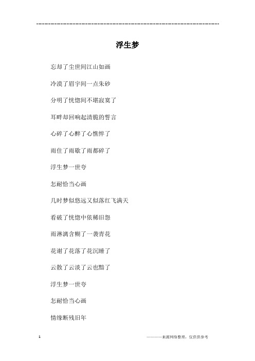 浮生梦_高一作文