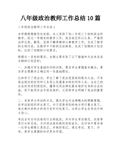 八年级政治教师工作总结10篇