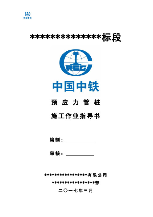 05预应力管桩施工作业指导书要点