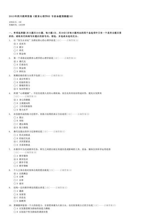 2013年四川教师资格教育心理学B专家命题预测题(6)-教师资格初中教师心理学试卷与试题