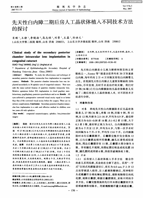 先天性白内障二期后房人工晶状体植入不同技术方法的探讨