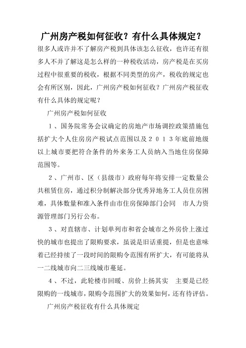 广州房产税如何征收？有什么具体规定？