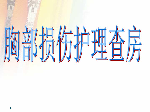 胸部损伤护理查房PPT参考课件