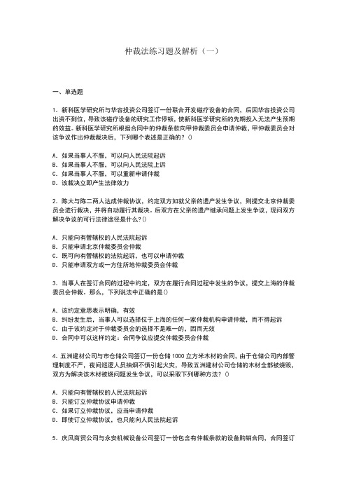 仲裁法练习题及解析