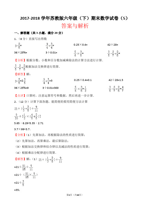 【精品】2017-2018学年苏教版六年级(下)期末数学试卷(5)(word解析版)