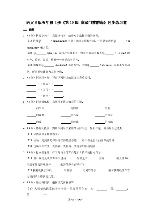 语文S版五年级(上)《第10课 我家门前的海》同步练习卷