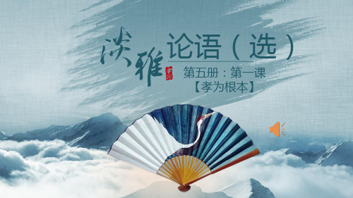 第五册：《论语(选)上》第一课【孝为根本】