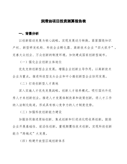 润滑油项目投资测算报告表 (2)