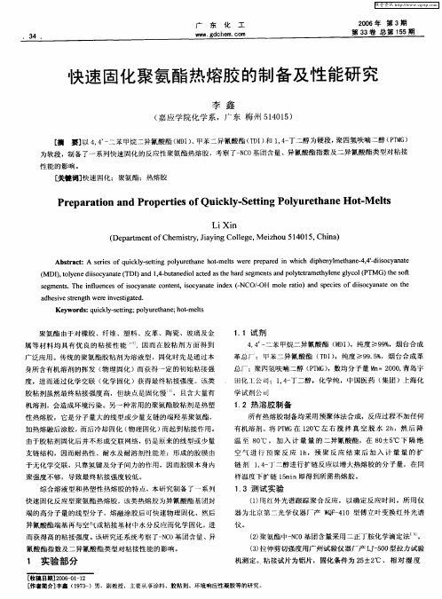 快速固化聚氨酯热熔胶的制备及性能研究