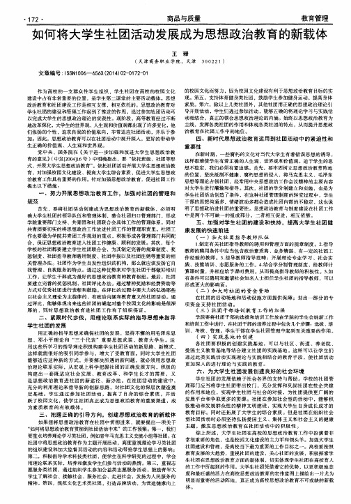 如何将大学生社团活动发展成为思想政治教育的新载体