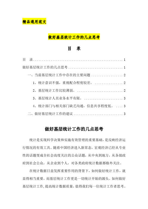 做好基层统计工作的几点思考