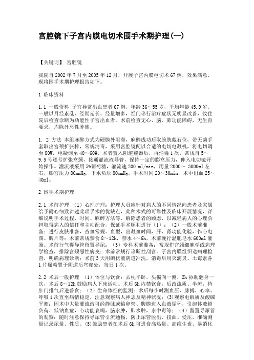 宫腔镜下子宫内膜电切术围手术期护理(一)汇总