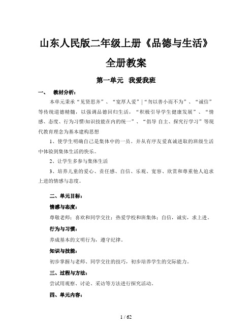 山东人民版二年级上册《品德与生活》全册教案