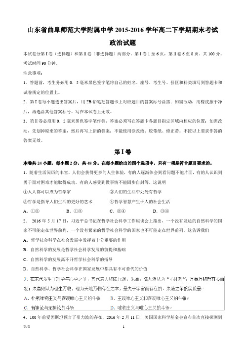 2015-2016学年山东省曲阜师范大学附属中学高二下学期期末考试政治试题