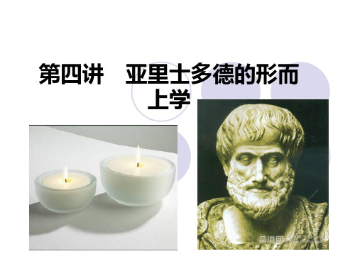 04第四讲 亚里士多德的形而上学