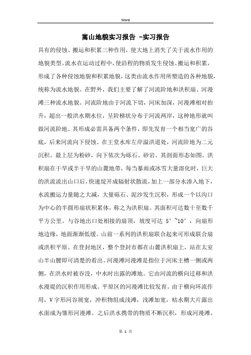嵩山地貌实习报告 -实习报告