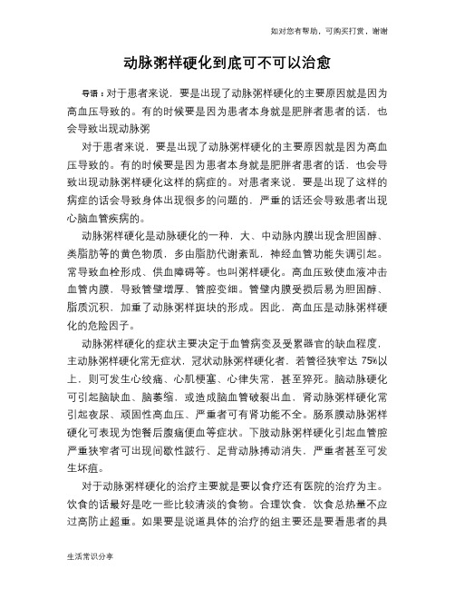 动脉粥样硬化到底可不可以治愈