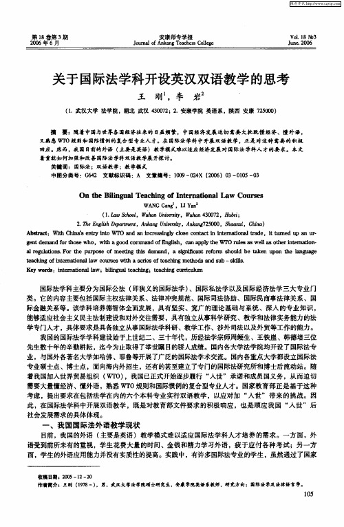 关于国际法学科开设英汉双语教学的思考