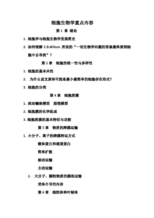 细胞生物学重点内容