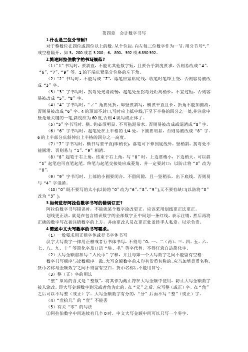 点钞与账表算 项目四 会计数字书写 课后习题答案
