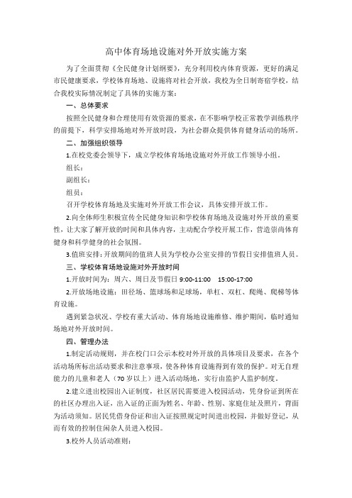 高中体育场地对外开放实施方案