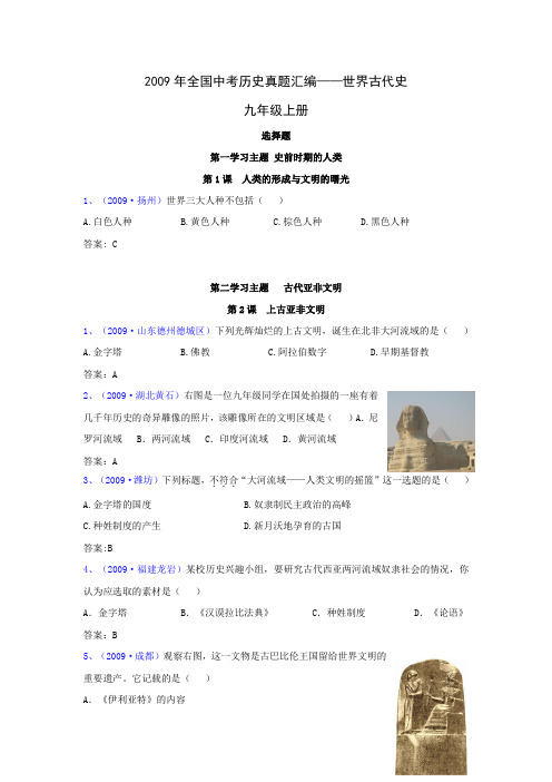 2009年全国中考历史真题汇编——世界古代史