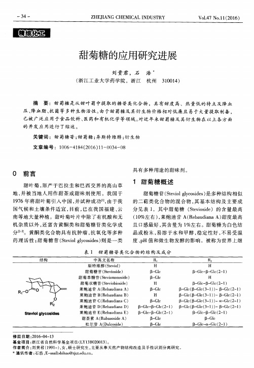 甜菊糖的应用研究进展