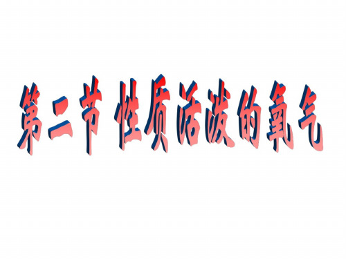 初三化学上学期性质活泼的氧气-上海教育版