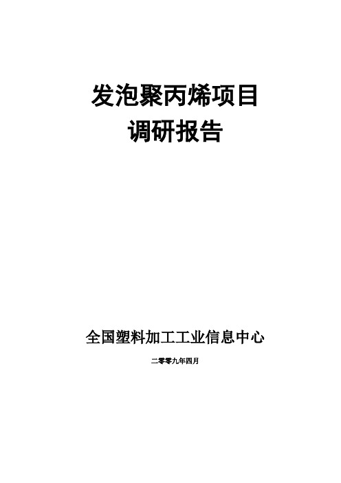 发泡聚丙烯项目调研报告