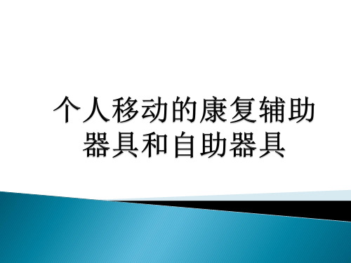 个人移动的辅助器具和自助器具