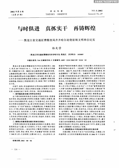 与时俱进  真抓实干  再铸辉煌--黑龙江省交通征费稽查局齐齐哈尔处创省级文明单位纪实