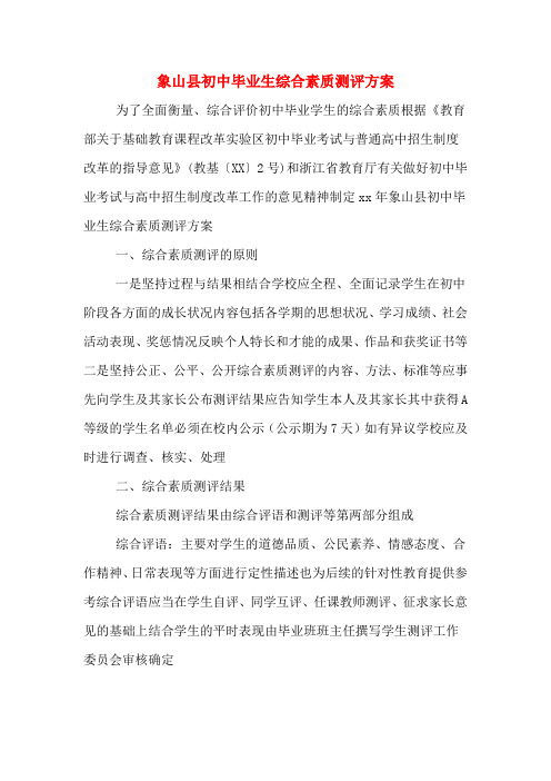 象山县初中毕业生综合素质测评方案