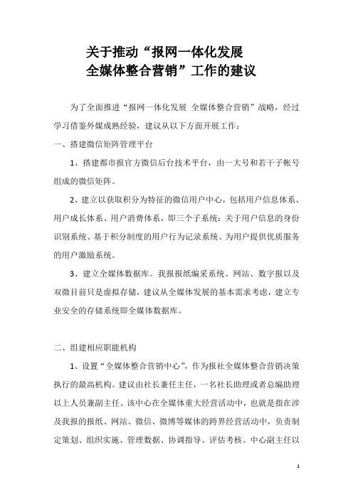 关于全媒体整合营销的建议(报网一体化发展)