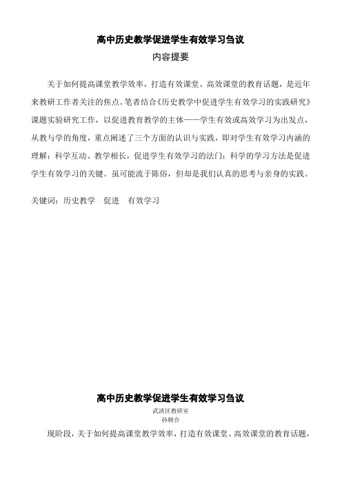 高中历史教学促进学生有效学习刍议