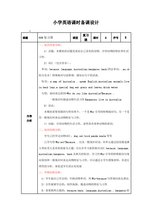 四年级英语下学期Moudle 9复习课(教案)外研版一起