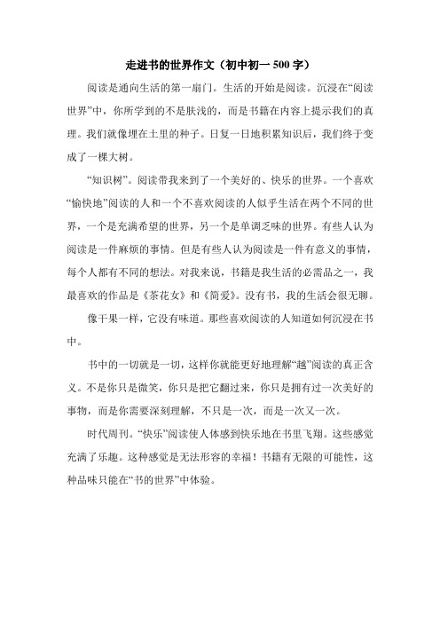 走进书的世界作文(初中初一500字).doc