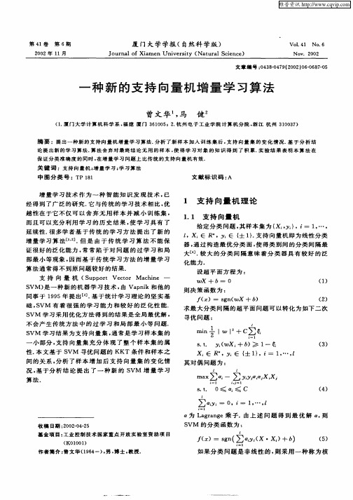 一种新的支持向量机增量学习算法