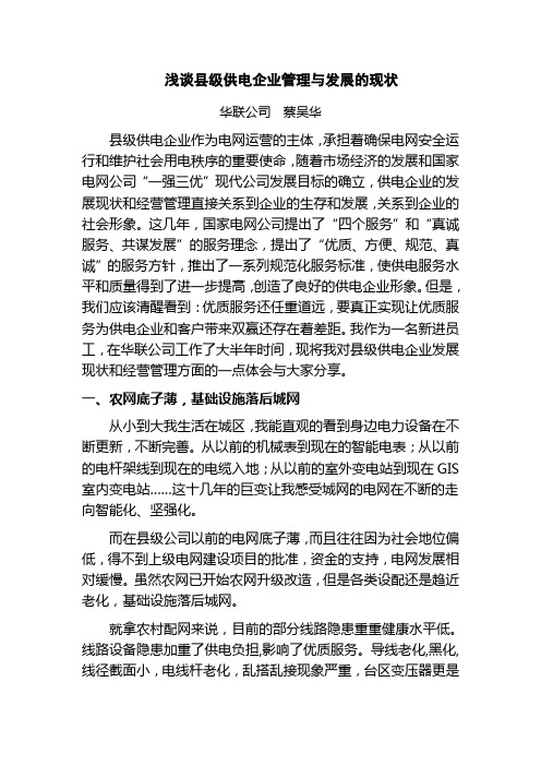 浅谈县级供电企业的现状