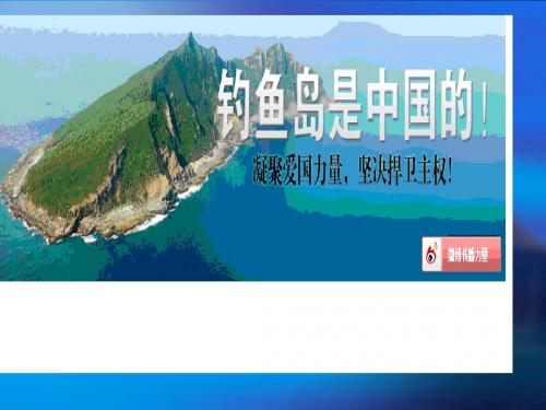 钓鱼岛事件