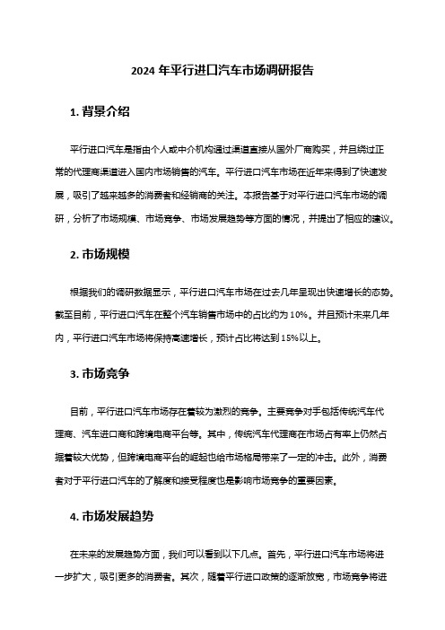 2024年平行进口汽车市场调研报告