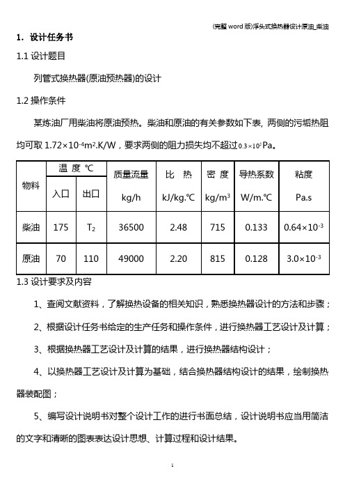 (完整word版)浮头式换热器设计原油_柴油